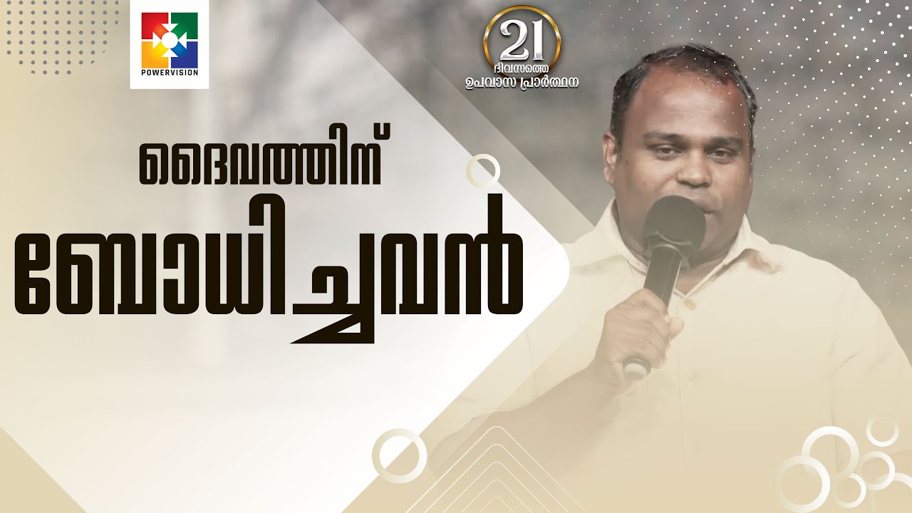 Message : Pr. Anish Kollam || ദൈവത്തിന്  ബോധിച്ചവൻ || 21 Days Fasting Prayer
