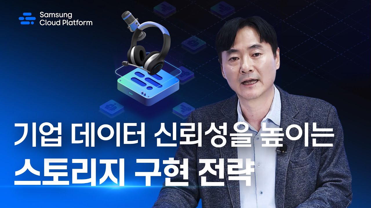 [웨비나] 기업 데이터 신뢰성을 높이는 스토리지 구현 전략 │ 삼성SDS Cloud Talk '25.11