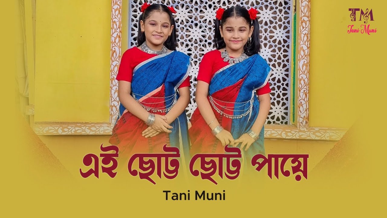 Ei Chhotto Chhotto Paye ll SaReGaMaPa ll Tani Muni