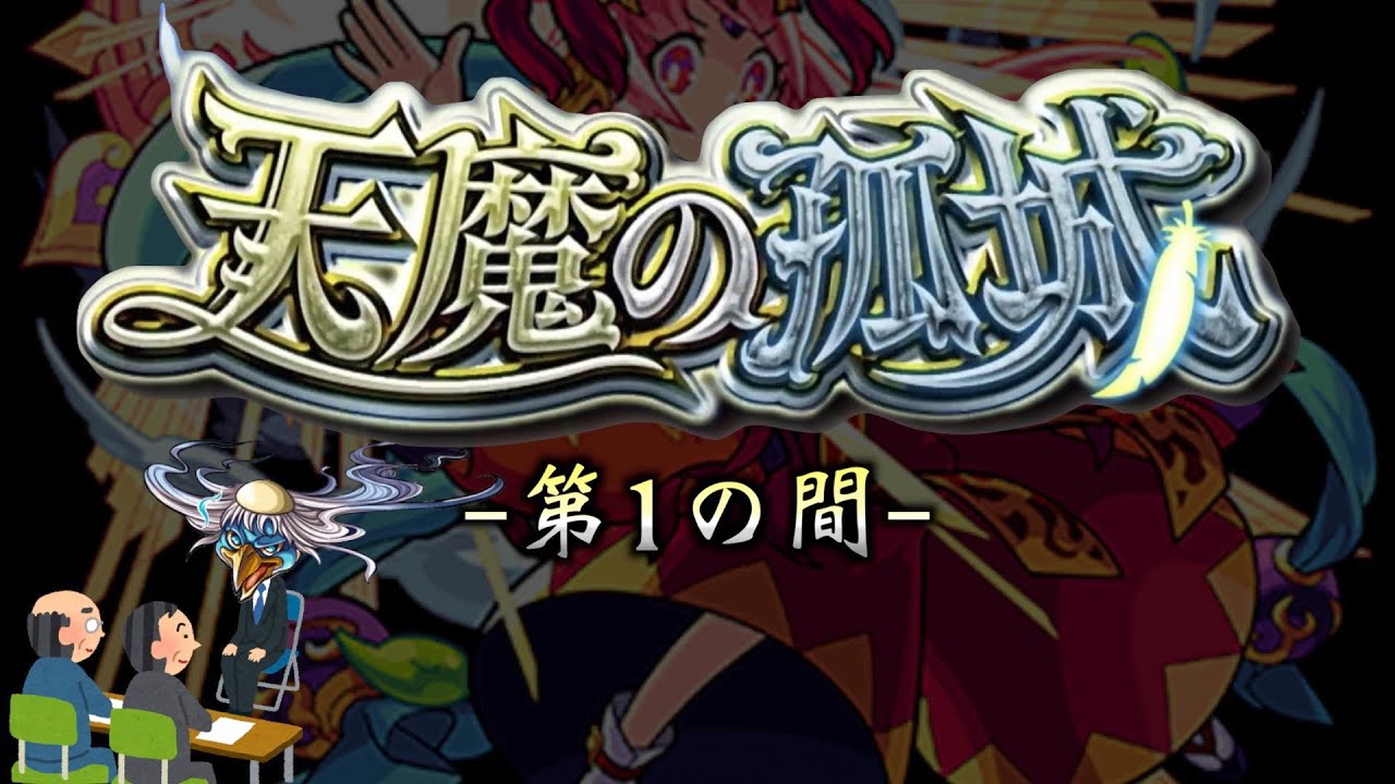 【モンスト】天魔の孤城 第1の間 攻略解説
