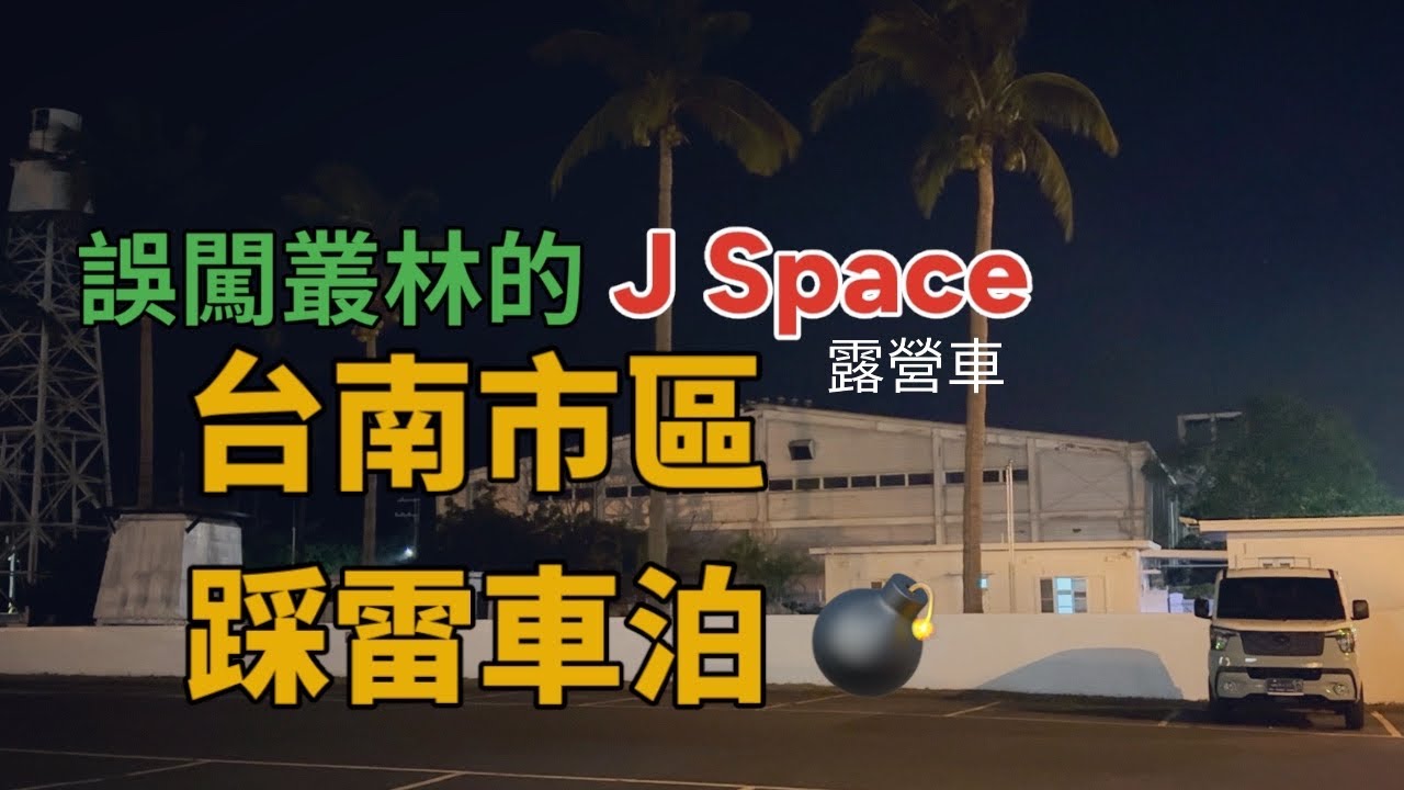 【CAMP VLOG】 誤闖叢林的J Space露營車🐑｜台南市區踩雷車泊💣｜📍台南安平燈塔｜觀夕平台