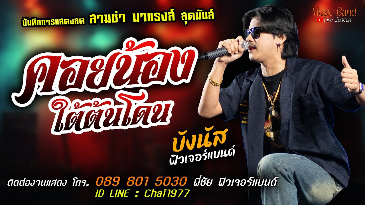 สามช่า🔥คอยน้องใต้ต้นโดน แสดงสด [[บังนัส ฟิวเจอร์แบนด์]] สุดมันส์