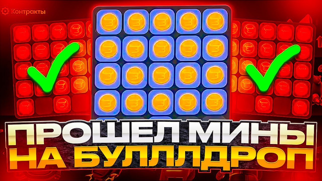 Я ПРОШЕЛ САПЕР НА БУЛЛДРОП!?! СЛОМАЛ САПЕРА НА BULLDROP?! ПРОМОКОДЫ БУЛЛ ДРОП