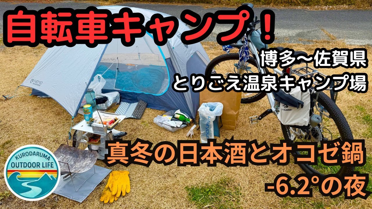 真冬の自転車キャンプ🚲博多〜佐賀県鳥栖のとりごえキャンプ場🏕️往復約50km！