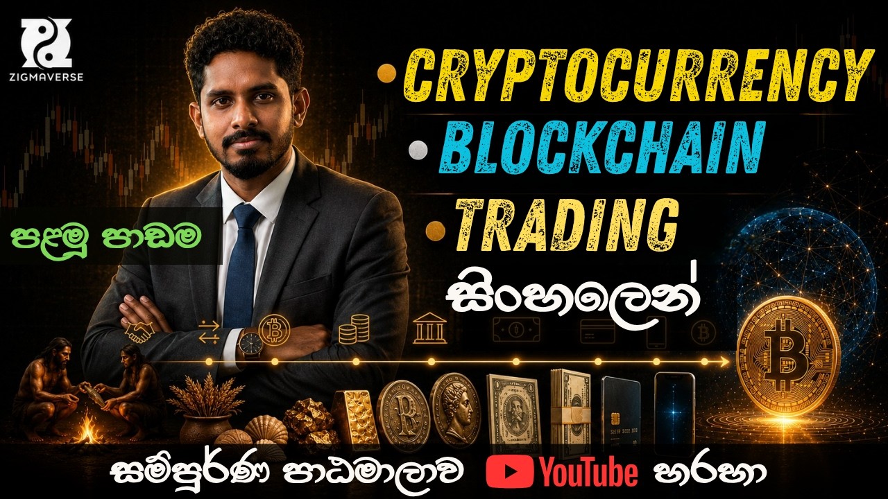 මුදලේ පරිණාමය    Cryptocurrency & Trading Master course   Lesson 01