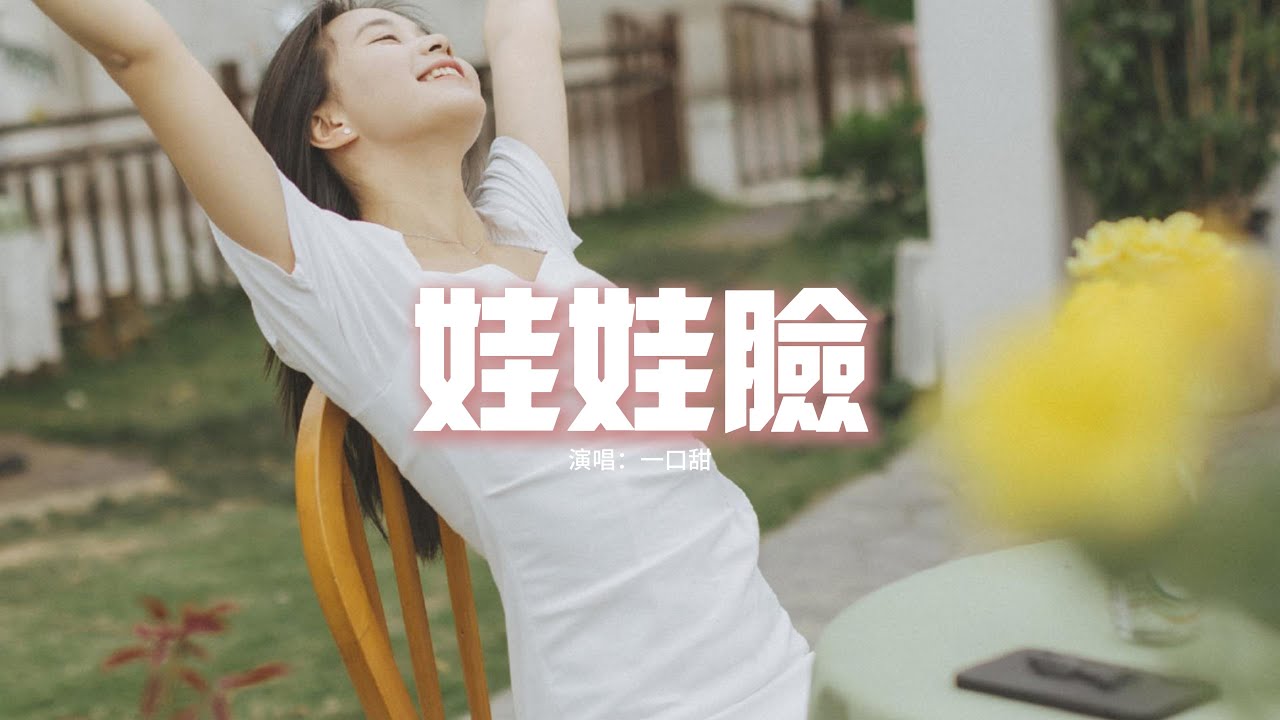 一口甜 - 娃娃臉『你畫的娃娃臉 拿鐵上圈點，倒一杯 愛情的香甜，最近是南風天 潮潮的愛戀，誇張些 在你的跟前。』【動態歌詞MV】