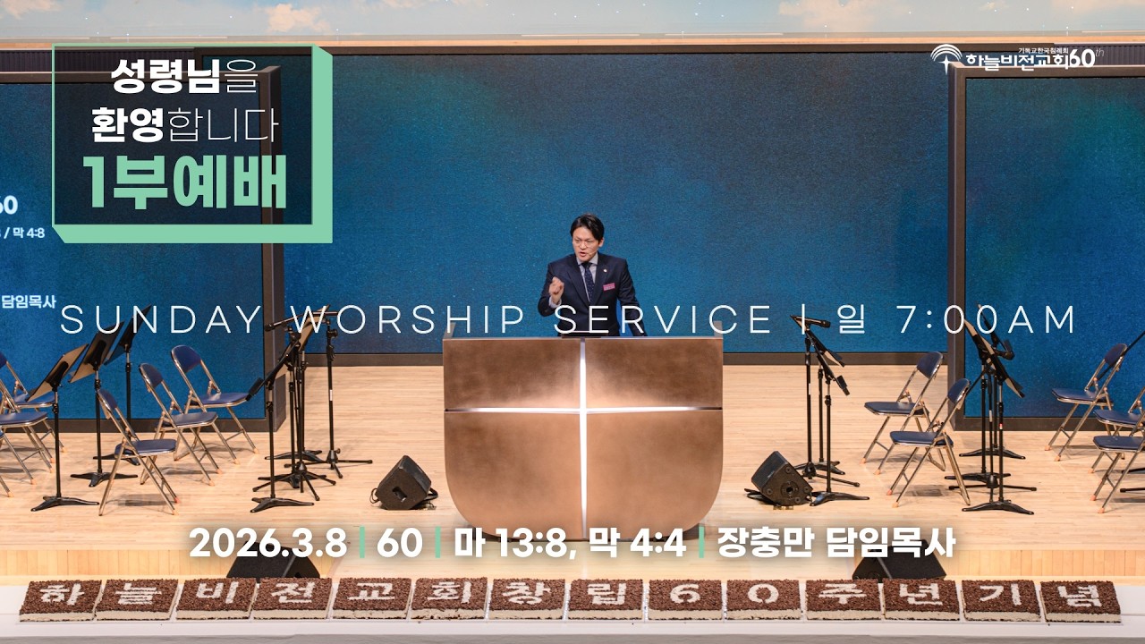 [26/3/8] 하늘비전교회 주일 1부 예배 - 60(마태복음 13:8,  마가복음 4:4) 장충만 담임 목사