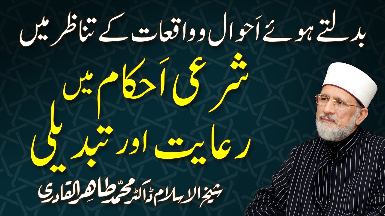 Bdaltay Huway Ahwaal o Waqiaat Kay Tanazur Mein Sharai Ahkam Mein Riayat Awr Tabdeeli