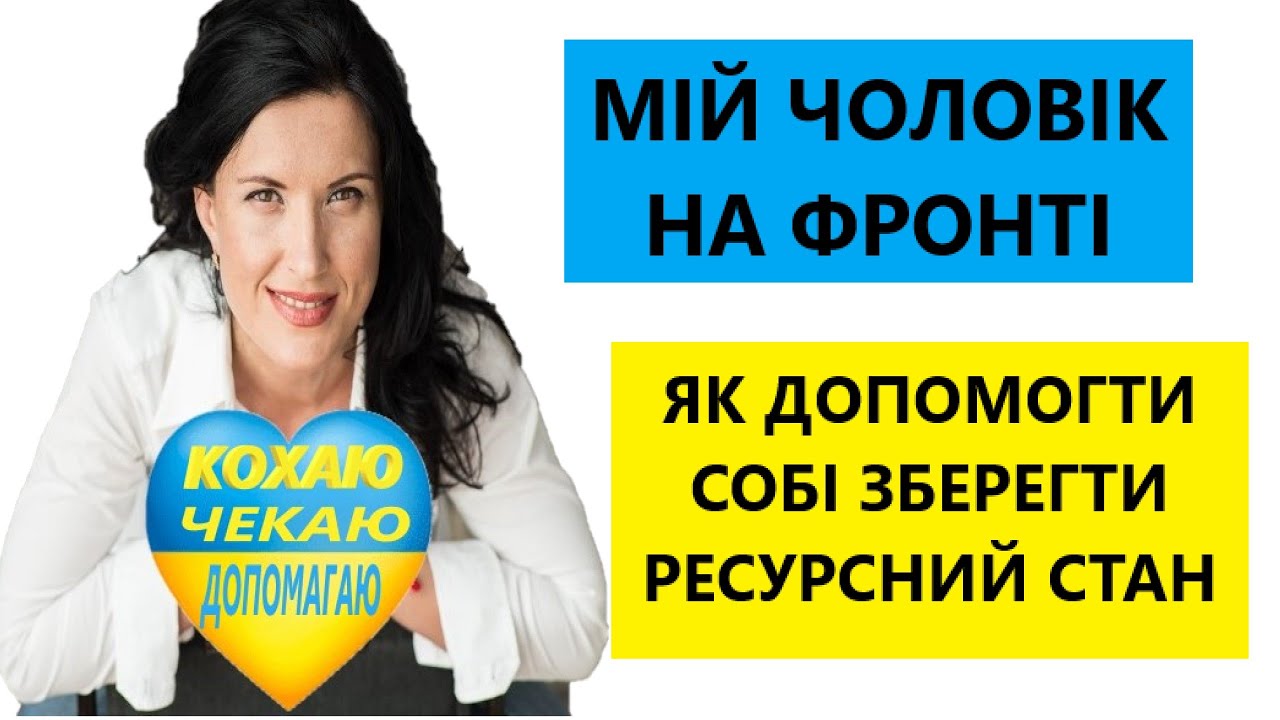 ЯК ЗЕБЕРЕГТИ СВІЙ РЕСУРСНИЙ СТАН ДОКИ ЧЕКАЄШЬ  ЧОЛОВІКА ЗФРОНТУ