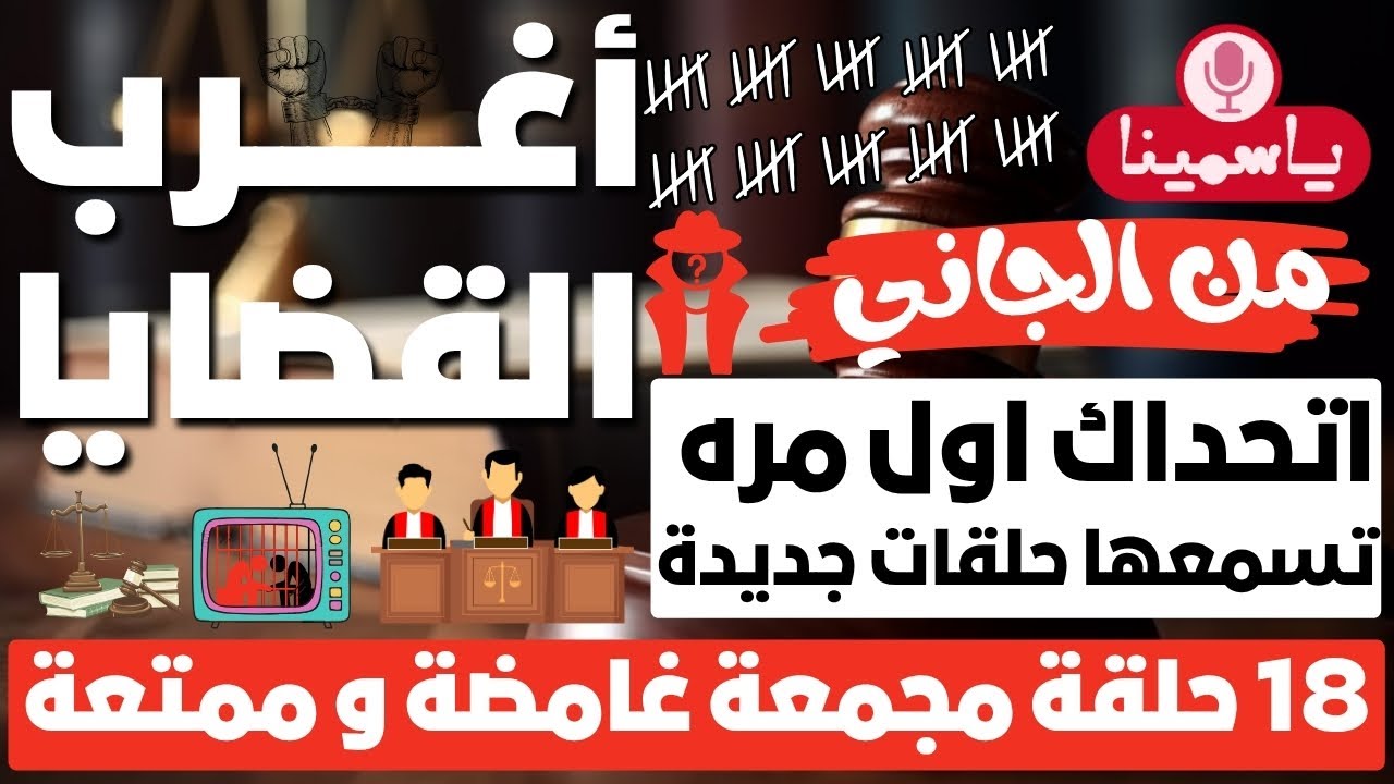 أغرب القضايا ⚖︎ من الجاني ⚖︎ من أرشيف المحاكم 😱 18 حلقة مجمعة غامضة و ممتعة