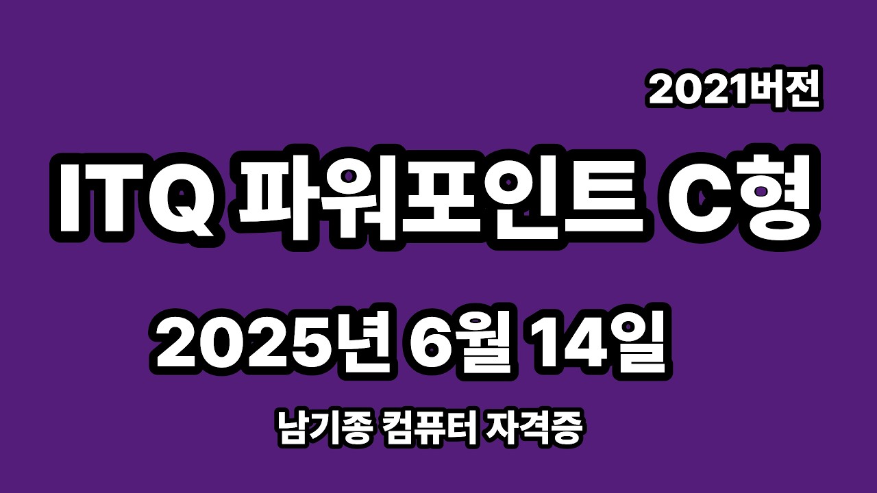 ITQ파워포인트 2025년 6월 정기검정 C형 기출문제 풀이 설명