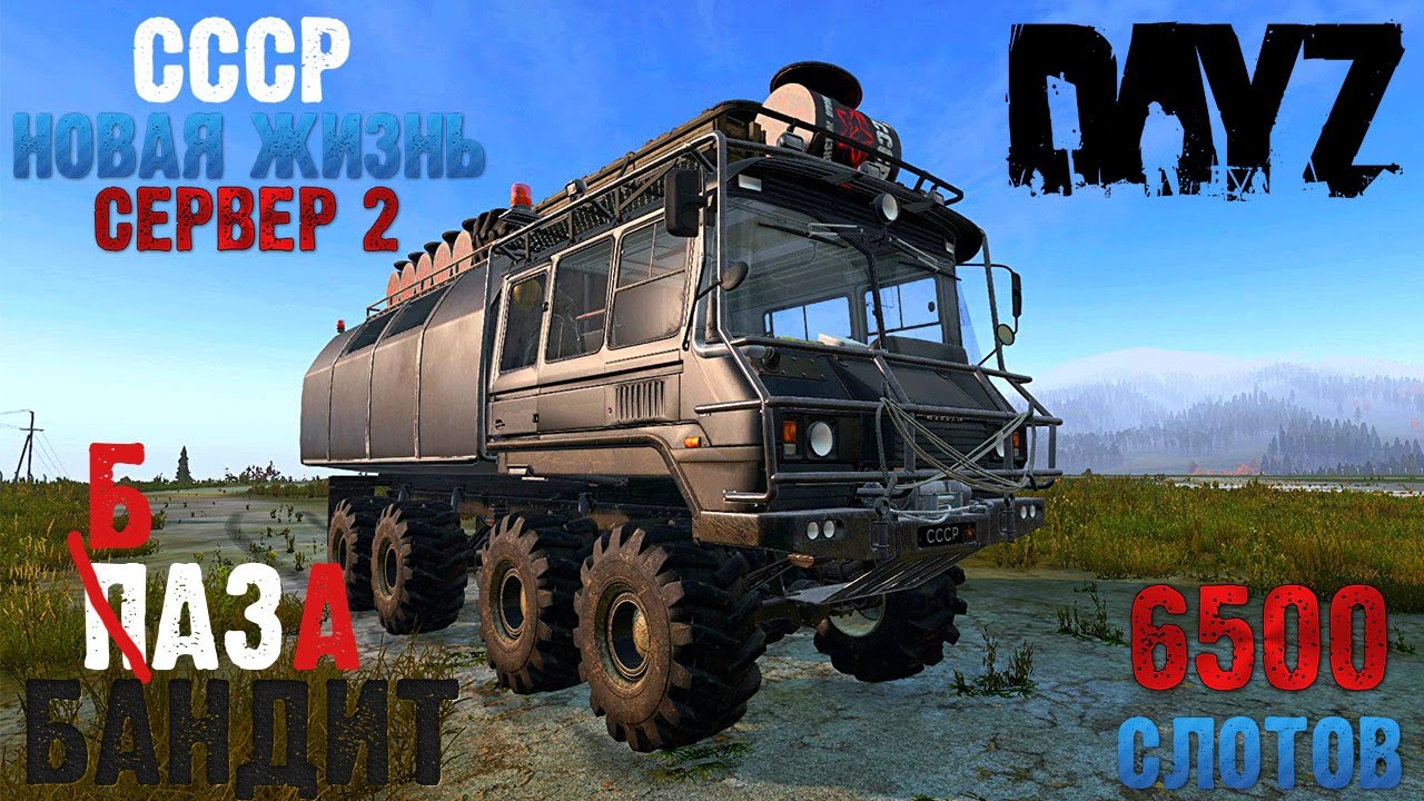 DayZ ПАЗ БАНДИТ сервер СССР Новая Жизнь 2