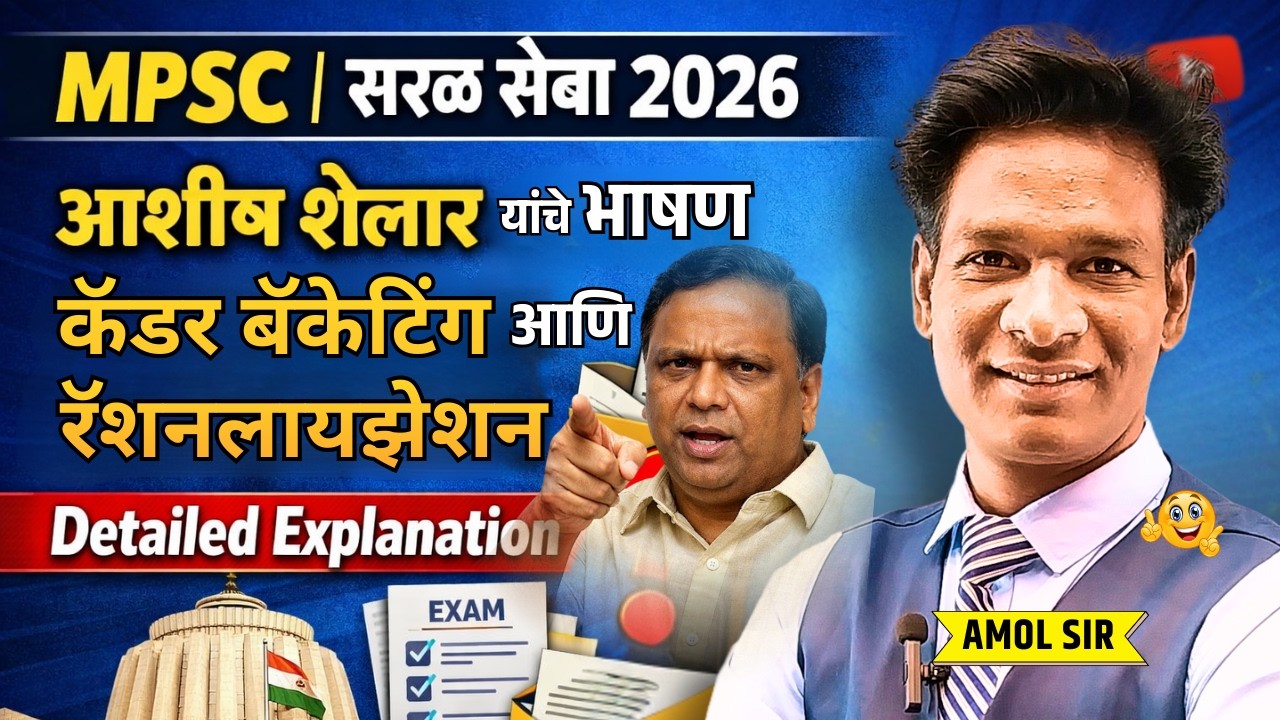 MPSC Saralseva bharti 2026 update | आशीष शेलार यांचे भाषण | परीक्षा सुसूत्रीकरण म्हणजे काय? #mpsc