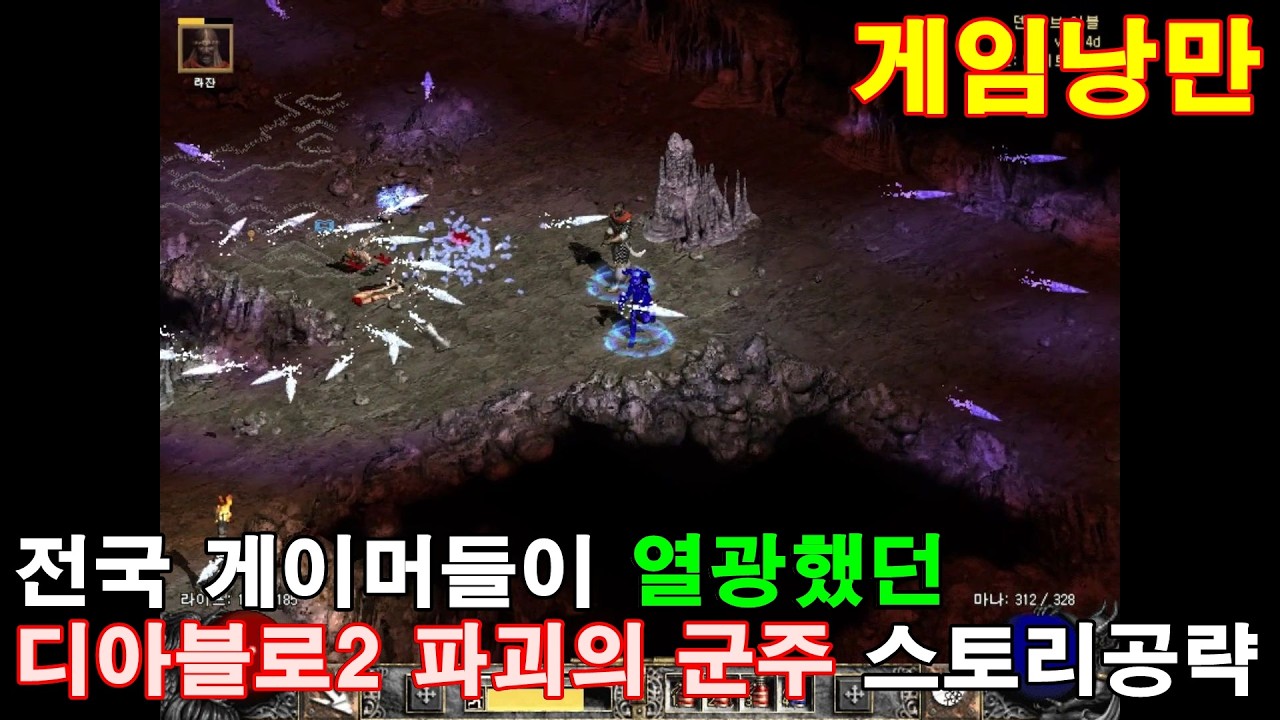 No.1 2001년 혜성처럼 등장한 디아블로2 파괴의 군주(DIABLO II: LORD OF DESTRUCTION) 소서리스 스토리 공략
