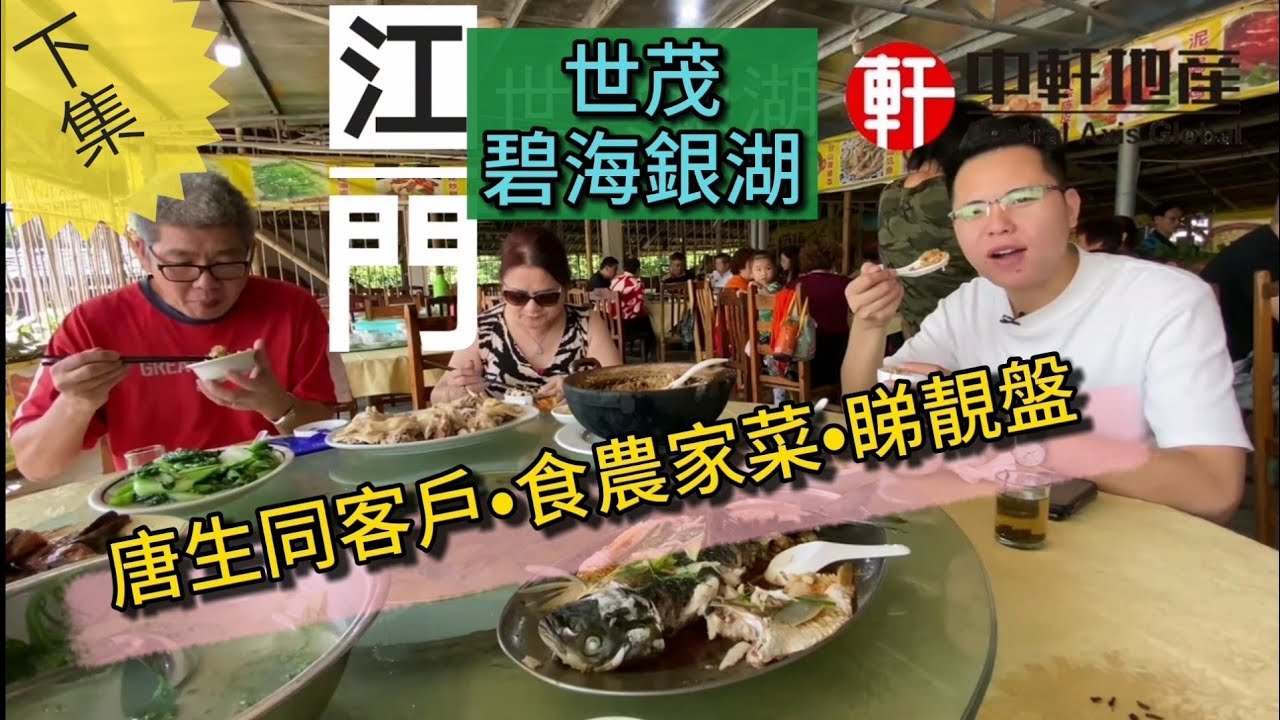 中軒地產 唐生同客戶遊江門 【世茂碧海銀湖】（下集） 中國馬爾代夫 濕地公園奇幻森林 180度海景 溫泉別墅 珠海後花園 渡假聖地 兒童主題樂園 世茂五星級酒店旁 總價170萬別墅 濱海新城新發展區域