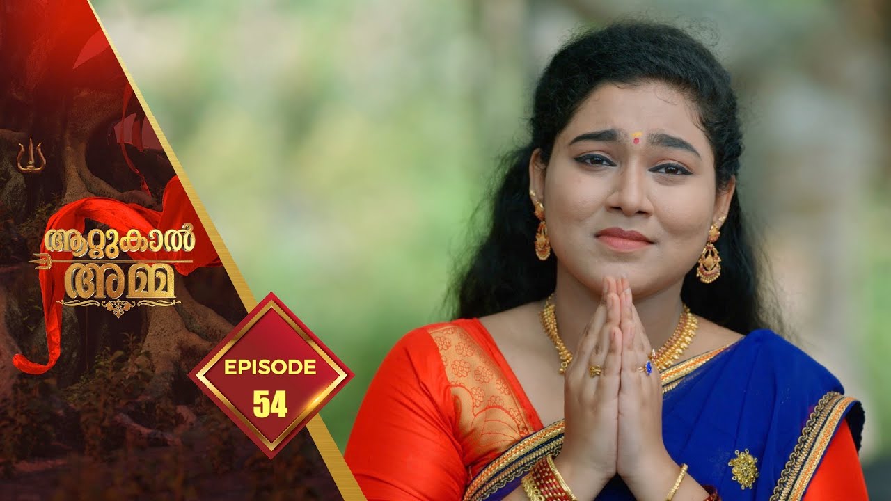 Attukal Amma | Devotional Serial | Ep# 54