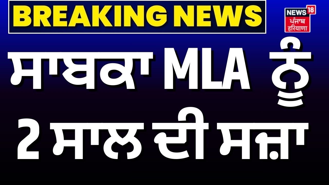 LIVE|Breaking news|ਸਾਬਕਾ MLA ਜੱਸੀ ਖੰਗੂੜਾ ਨੂੰ 2 ਸਾਲ ਦੀ ਸਜ਼ਾ|Jassi Khangura Convicted| Poll Asault Case