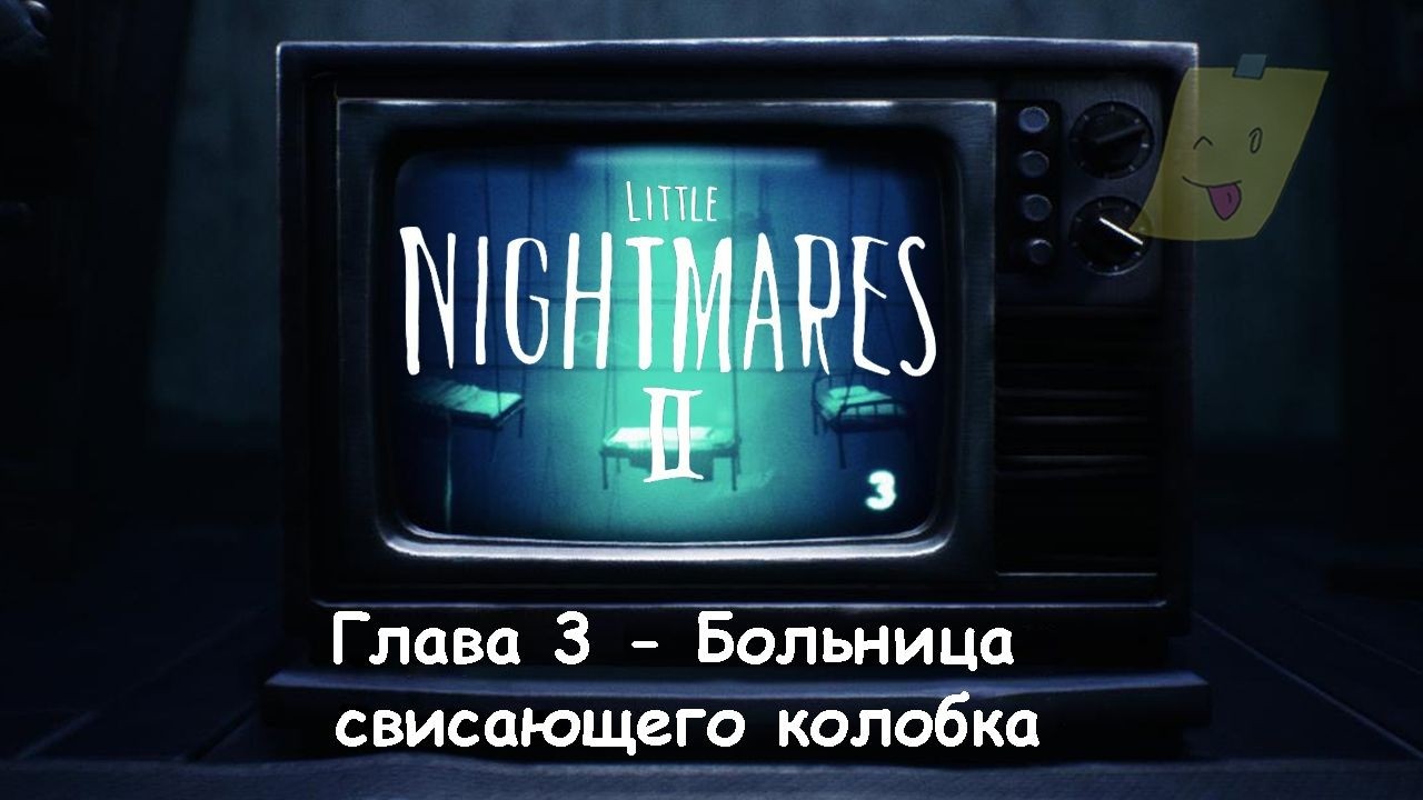 Прохождение Little Nightmares II - Глава 3 - Больница свисающего колобка