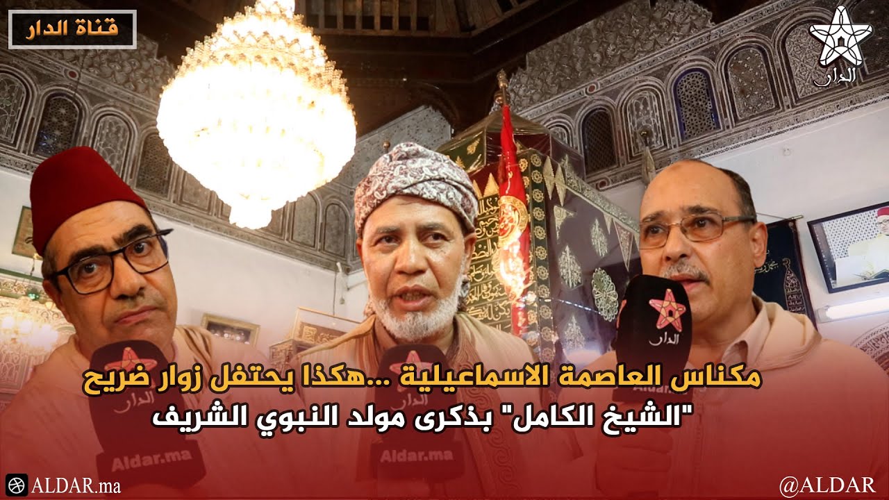 مكناس العاصمة الاسماعيلية ...هكذا يحتفل زوار ضريح 