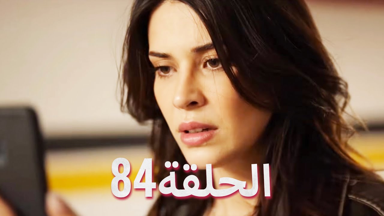 لتأتي الحياة كما تشاء (مسلسل درامي تركي) | الحلقة 84 | ترجمة عربية