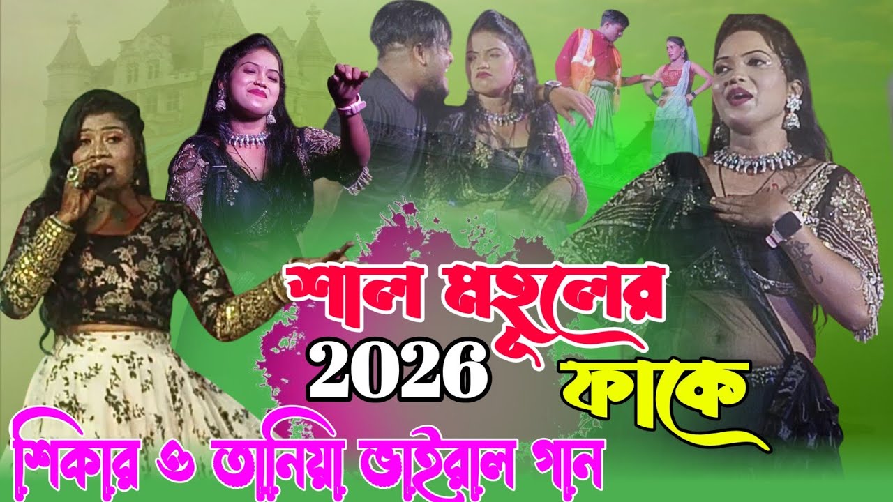 New Stage Program 2026 || ঝুমুর গীত - শাল মহূলের ফাকে || 