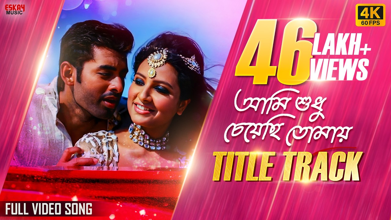 Ami Shudhu Cheyechhi Tomay (HD) | Ankush & Subhashree | Mohammed Irfan | Evergreen Love Song