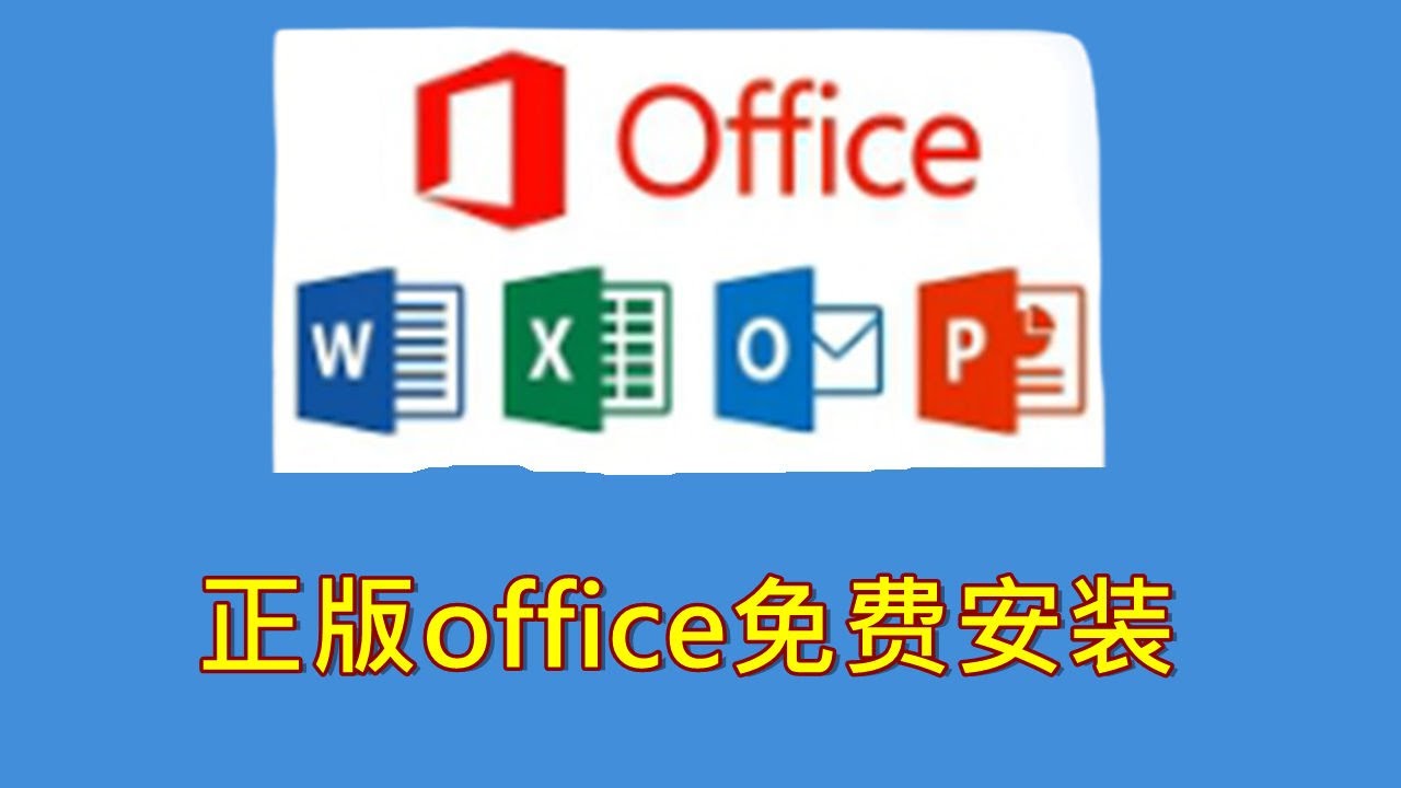 Office正版永久免费安装方法，只需简短几步，电脑小白也能操作