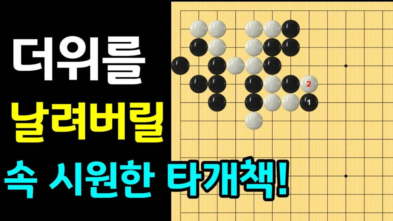 (바둑강좌) 빈장문을 이용한 멋진 타개방법