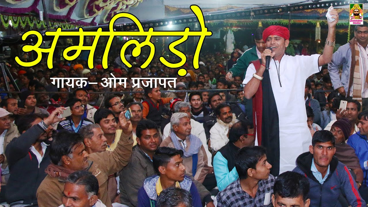 अमलिडो़ || ओम प्रकाश प्रजापत | Marwadi Desi kalakar | Om Parkash | Rajasthani Bhajan