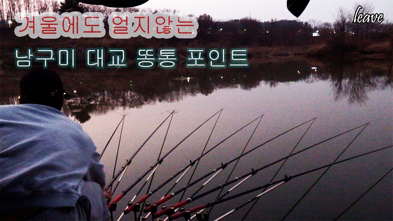 겨울에도 얼지않는 남구미 대교 똥통 포인트에서 붕어낚시