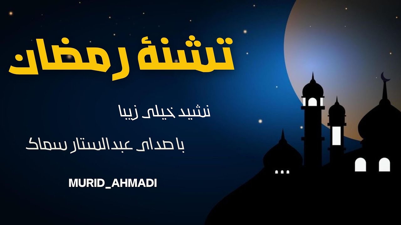 تشنه‌ام تشنه، تشنه‌ی تو رمضان | نشید خیلی زیبا با صدای عبدالستار سماک👌😍 #نشید #foryou #viral #fyp 