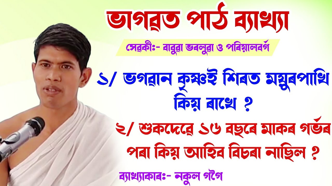 শুকদেৱে ১৬ বছৰে মাকৰ গৰ্ভৰ পৰা কিয় আহিব|| নকুল গগৈ ভাগৱত ||nakul gogoi bhagawat path @bhaktirsagor 