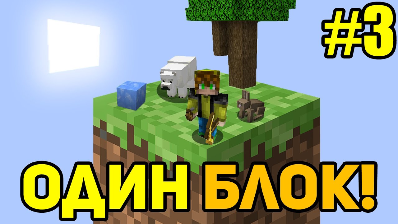 Майнкрафт Скайблок, но у Меня Только ОДИН БЛОК #3