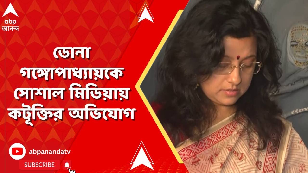 Dona Ganguly | ডোনা গঙ্গোপাধ্যায়কে সোশাল মিডিয়ায় কটূক্তির অভিযোগ I ABP Ananda Live