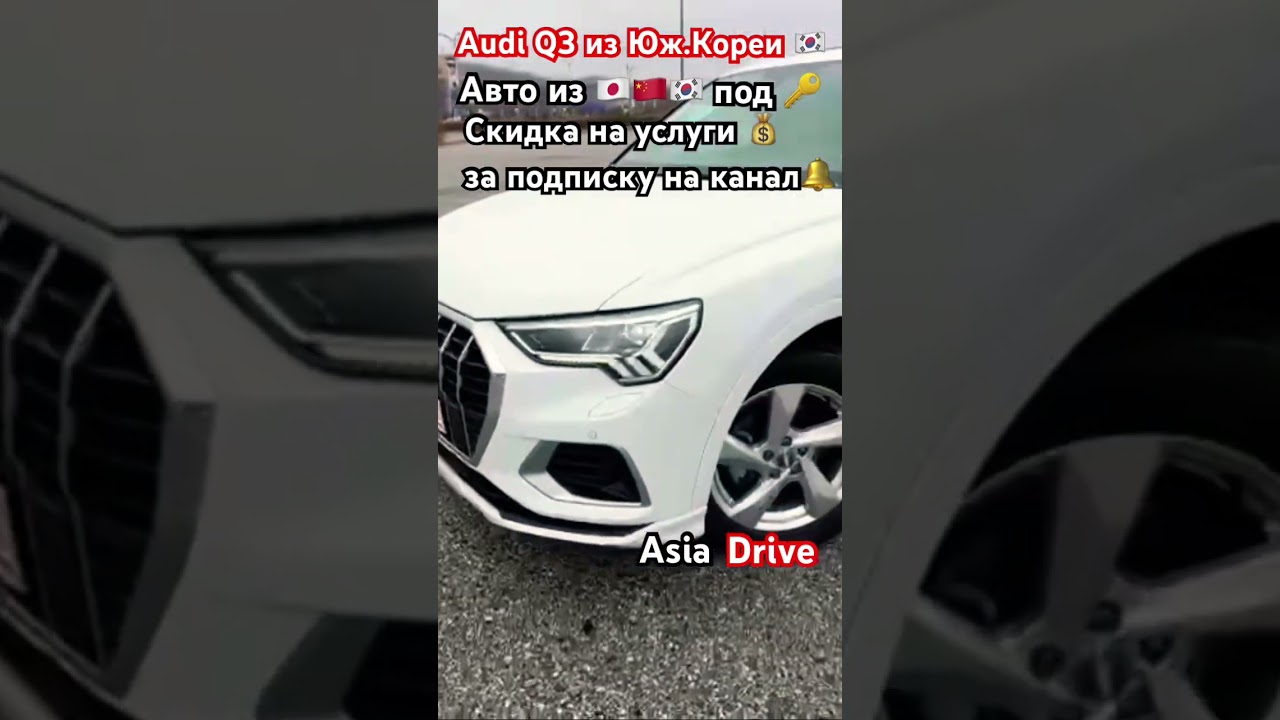 Обзор Audi Q3 2020 из🇯🇵📲89218970661 Asia Drive 🚘с🇰🇷🇨🇳🇯🇵под🔑#asiadrive#audiq3#shorts