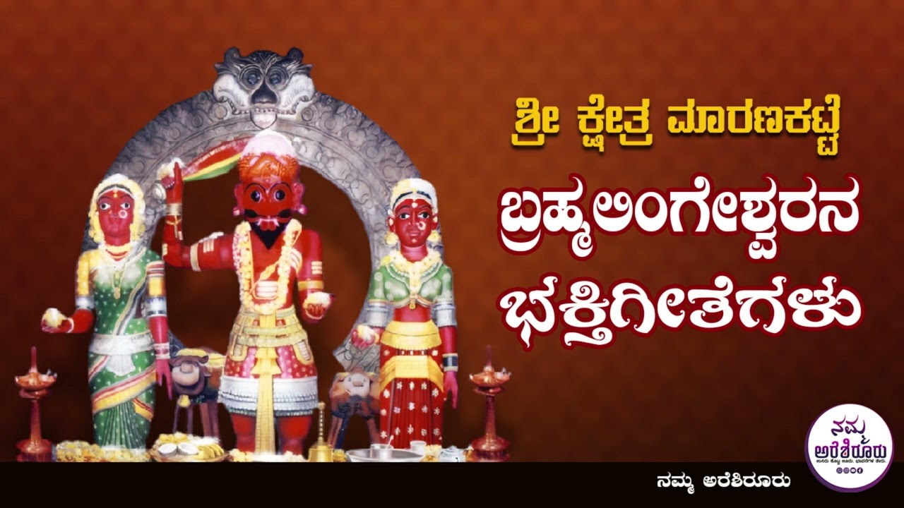 Maranakatte Brahmalingeshwara Devotional Song