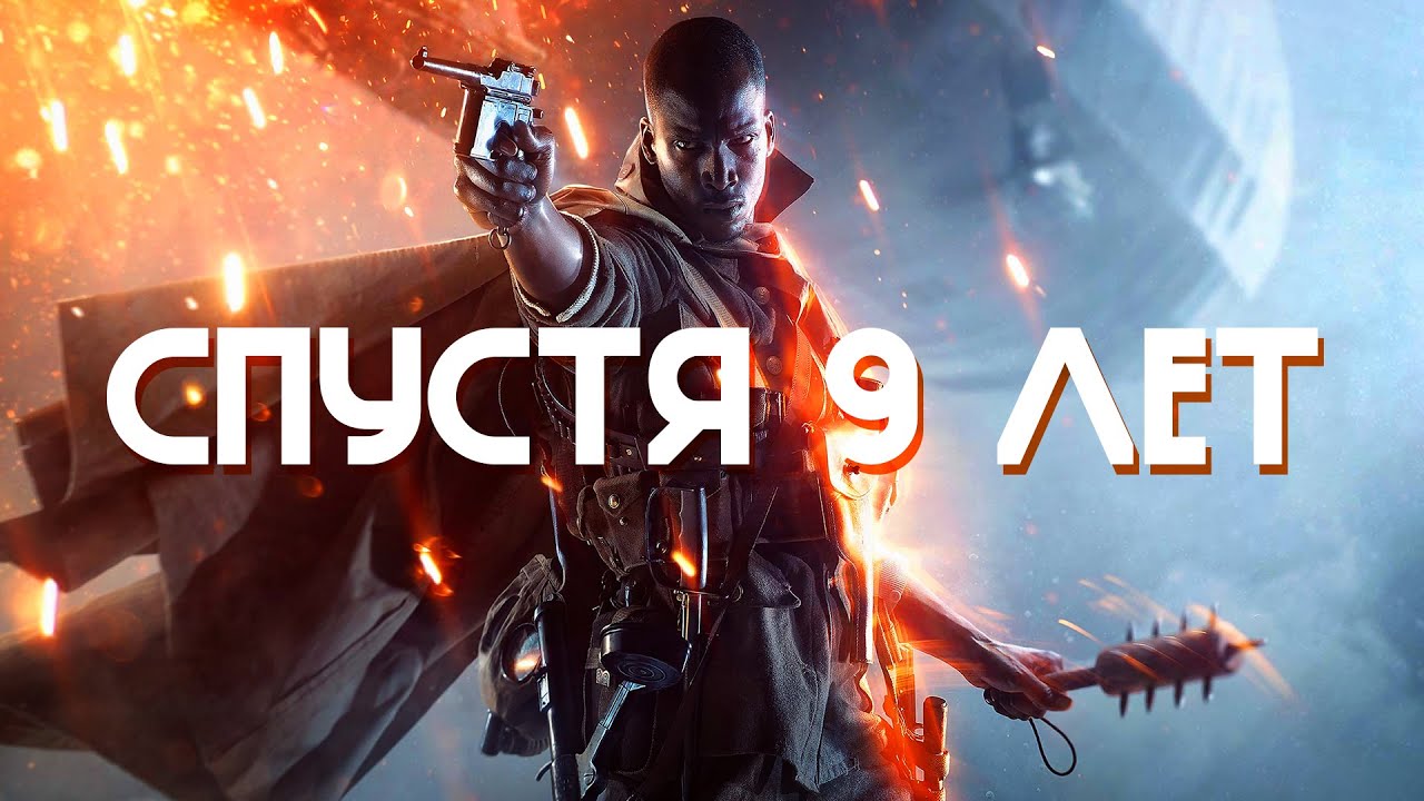 Как играется Battlefield 1 в 2025 году