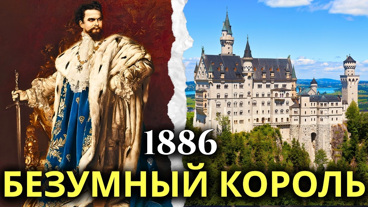 НЕЙШВАНШТАЙН: ТЁМНАЯ ИСТОРИЯ самого загадочного замка Европы