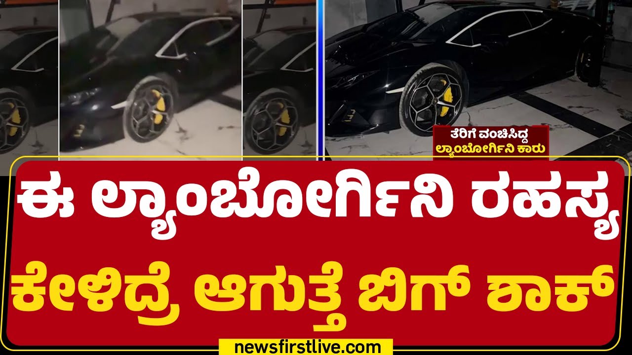 Lamborghini Incident : ಯಾರ ಹೆಸರಿನಲ್ಲೋ ಕಾರು.. ಯಾರದ್ದೋ ಕಾರುಬಾರು! |@newsfirstkannada