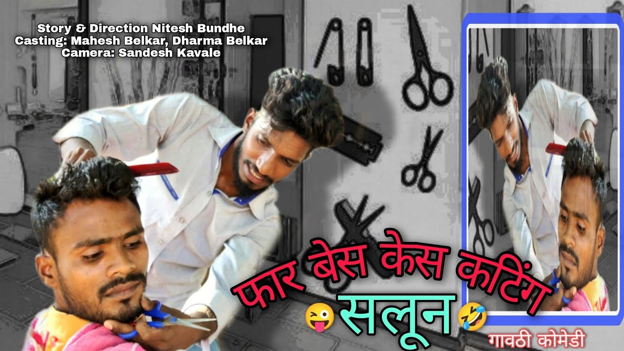 गावठी सलून|फार बेस केस कटिंग|गावठी कोमेडी| धर्मा बेलकर व महेश बेलकर