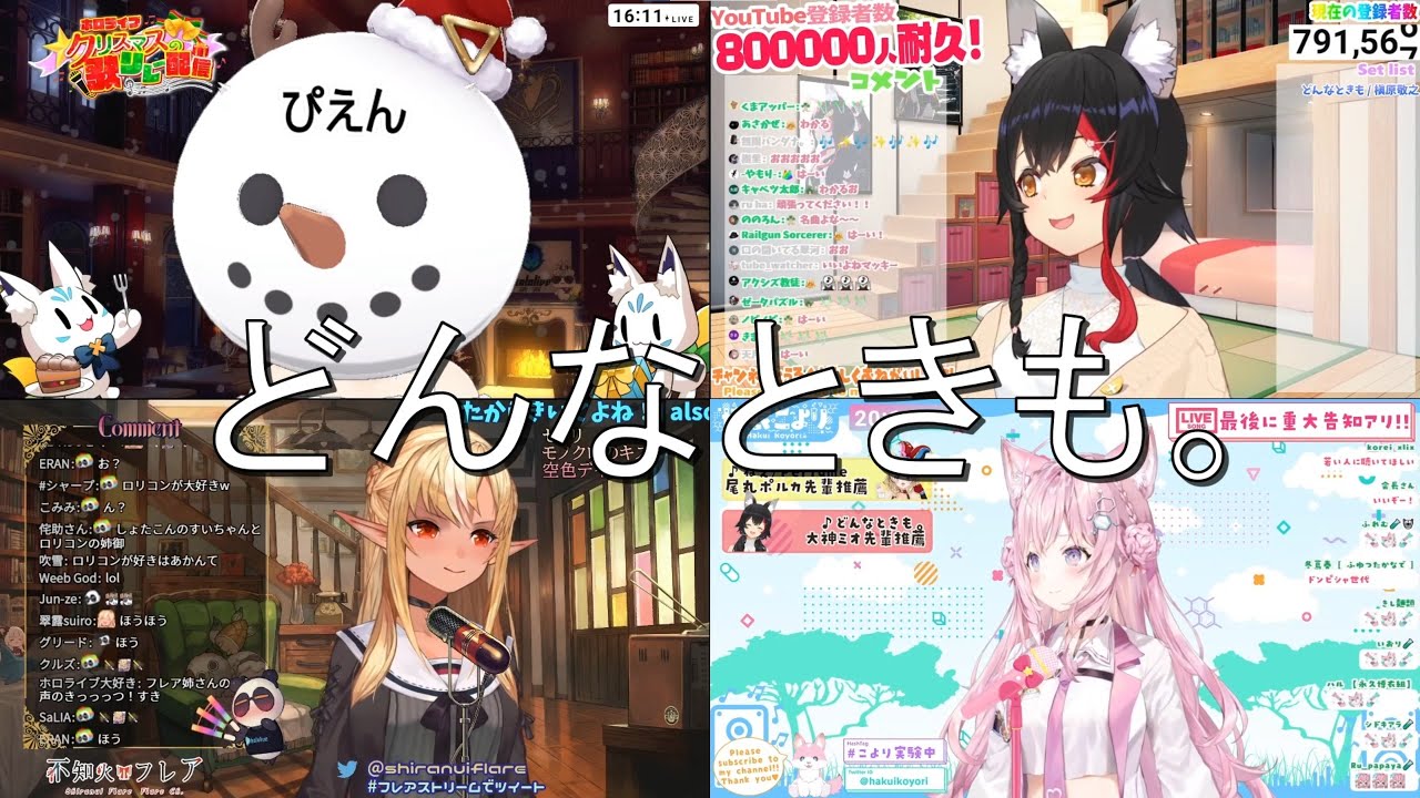 【白上フブキ x 大神ミオ x 不知火フレア x 博衣こより】 槇原敬之(Makihara Noriyuki) 「どんなときも。(Donna Toki mo)」 【ホロライブ/歌枠切り抜き】