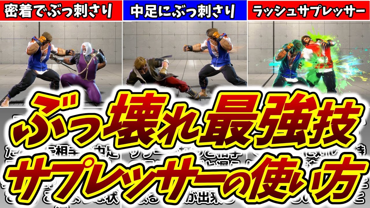 【スト6】ルークの壊れ技!?「サプレッサー」の強い使い方３選！！【解説】