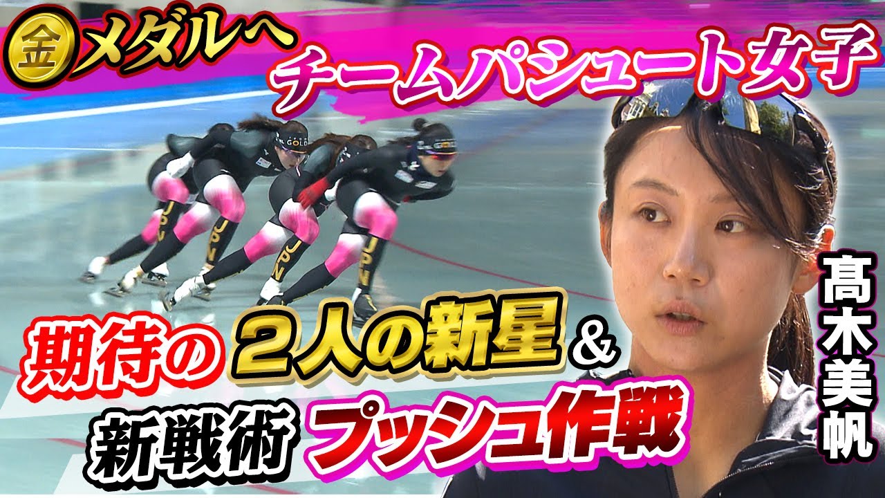【金メダルの期待大！】“新戦術プッシュ作戦”で再び五輪王者へ！スピードスケート女子団体パシュート『期待の2人の新星』にも注目