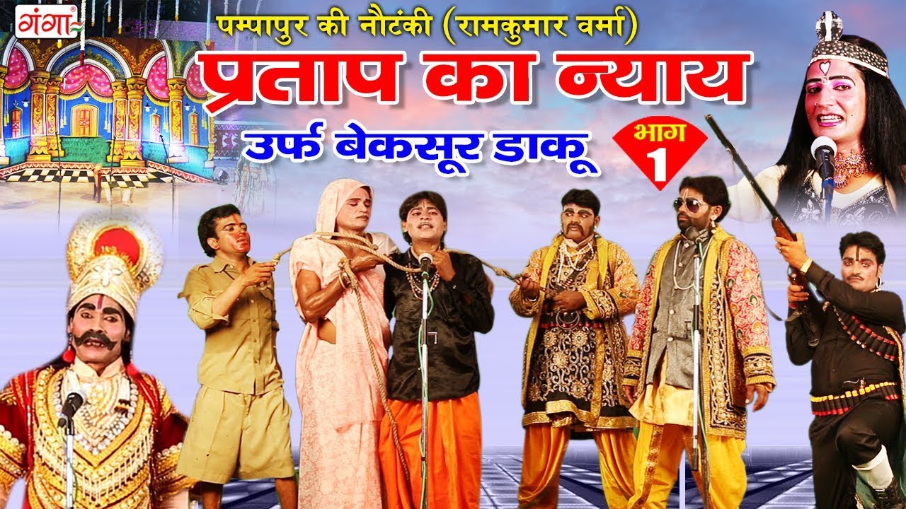 पम्पापुर की नौटंकी - प्रताप का न्याय उर्फ़ बेक़सूर डाकू (भाग-1) - Bhojpuri Nautanki Nach Programme