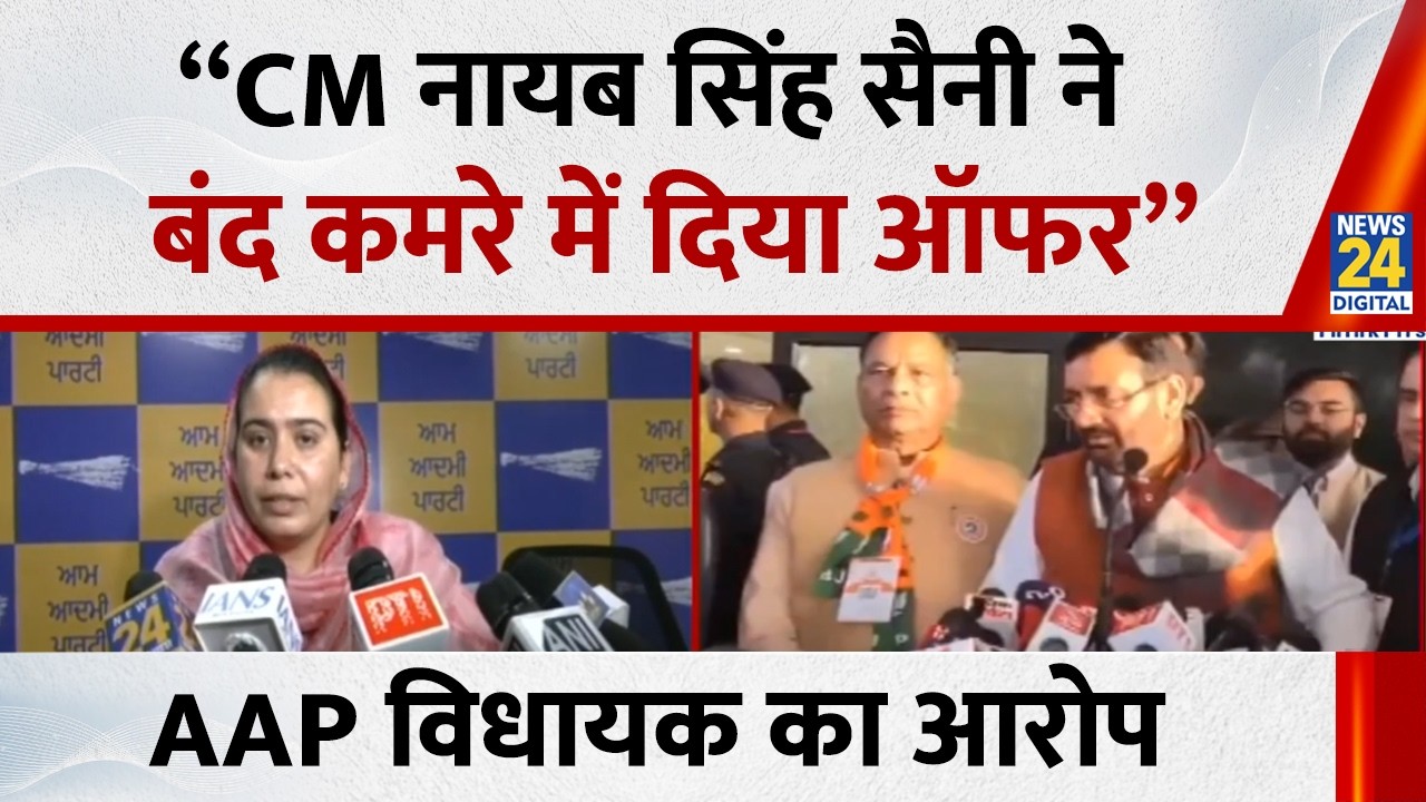 “CM Nayab ने बंद कमरे में दिया BJP के टिकट पर लड़ने का ऑफर”… AAP MLA Narinder Kaur Bharaj का आरोप