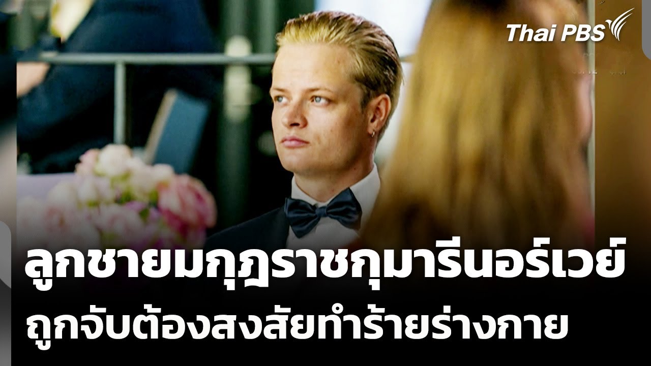 ลูกชายมกุฎราชกุมารีนอร์เวย์ ถูกจับต้องสงสัยทำร้ายร่างกาย | วันใหม่ ไทยพีบีเอส | 3 ก.พ. 69
