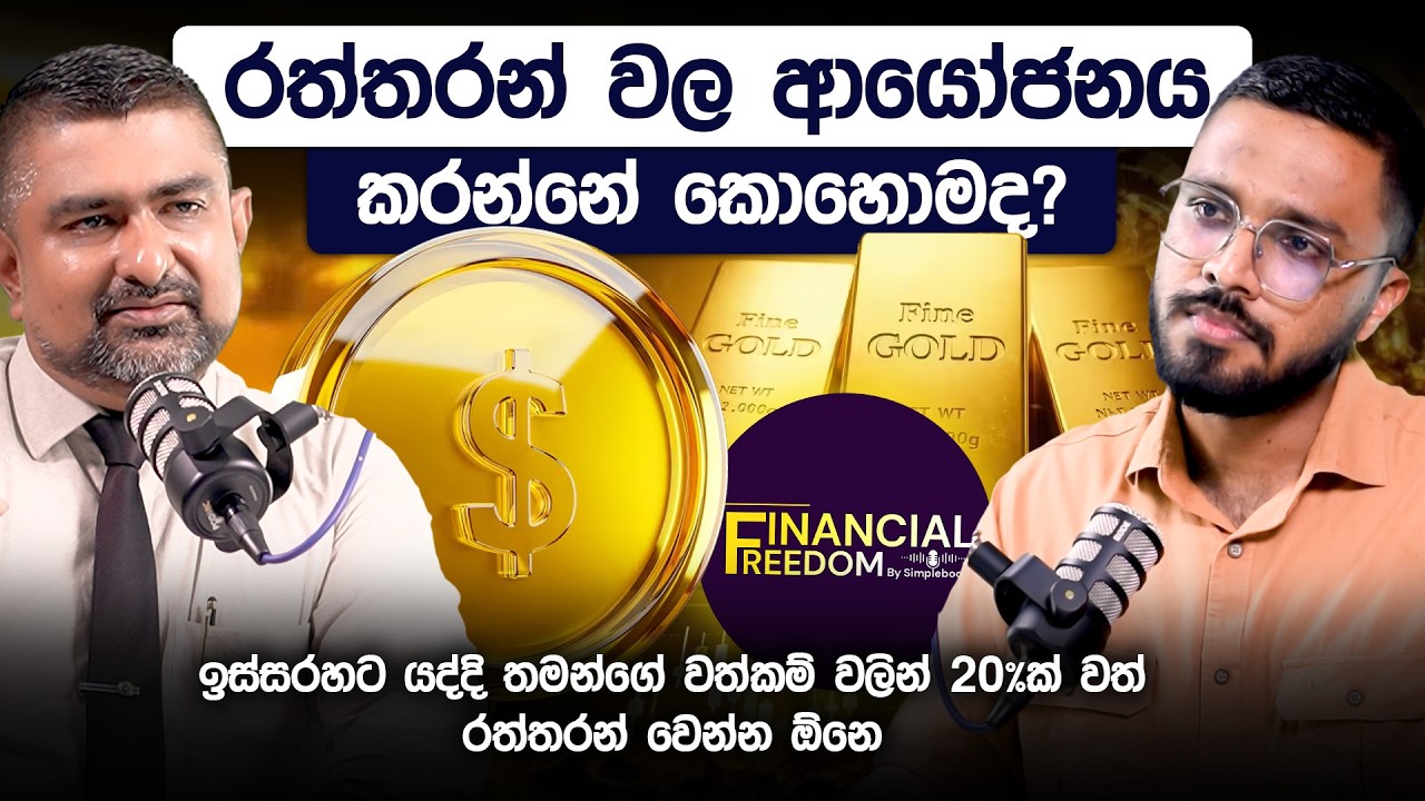 රත්තරන් වල ආයෝජනය කරන්නේ කොහොමද? | Financial Freedom | Simplebooks
