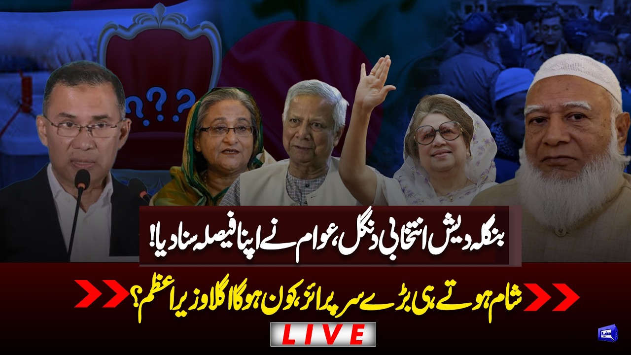 LIVE | Bangladesh Election Updates | BNP vs JI | LIVE Results Updates | Hasina Wajid Party BAN?