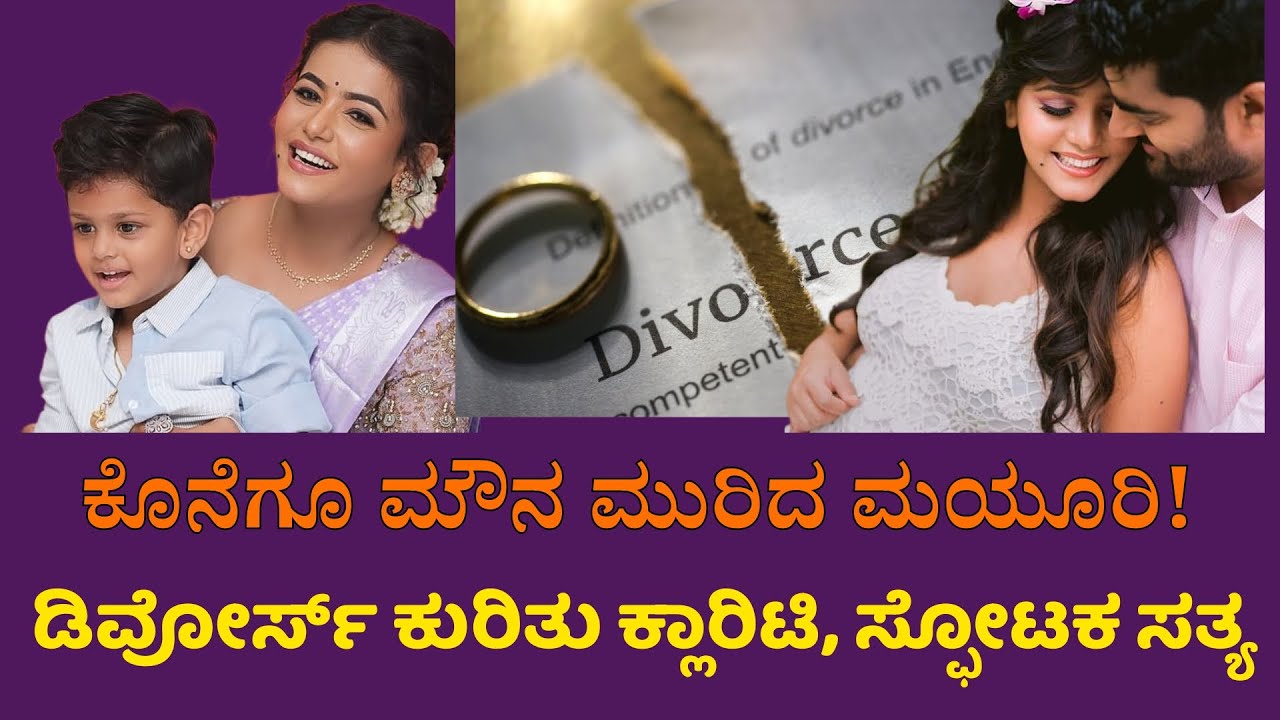 ಕೊನೆಗೂ ಮೌನ ಮುರಿದ ಮಯೂರಿ, ಡಿವೋರ್ಸ್ ಬಗ್ಗೆ ಹೇಳಿದ್ದೇನು? |Mayuri Kyatari Divorce Clarification