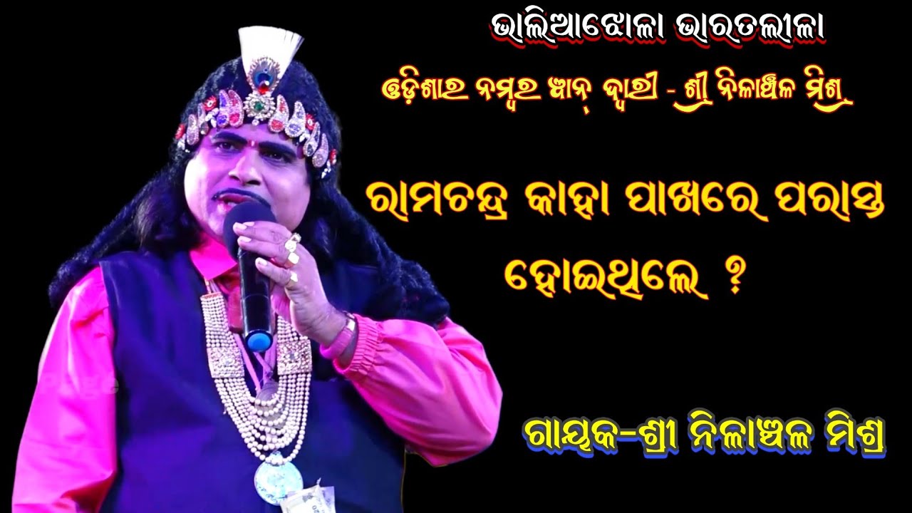 ରାମଚନ୍ଦ୍ର କାହା ପାଖରେ ପରାସ୍ତ ହୋଇଥିଲେ | nilanchala mishra bharatlila | odia bharat lila | Gahani Ganti
